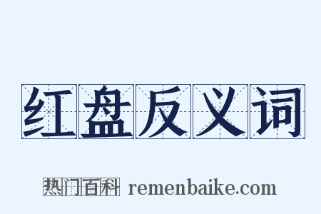 红盘反义词是什么意思的图片
